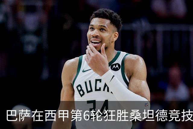 巴萨在西甲第6轮狂胜桑坦德竞技，拉菲尼亚强势领跑射手榜